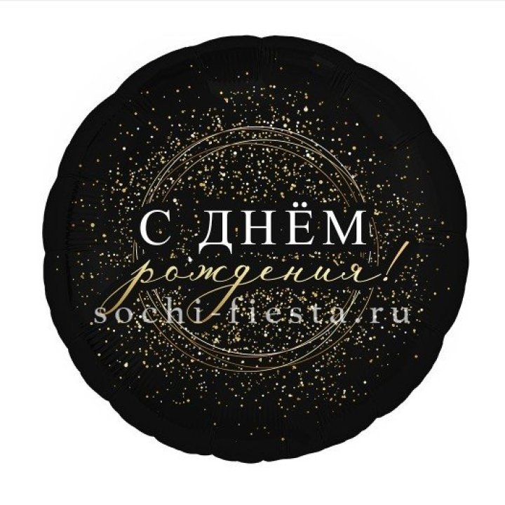 Фольгированный шар "С Днём Рождения!" Чёрное золото" в Краснодаре