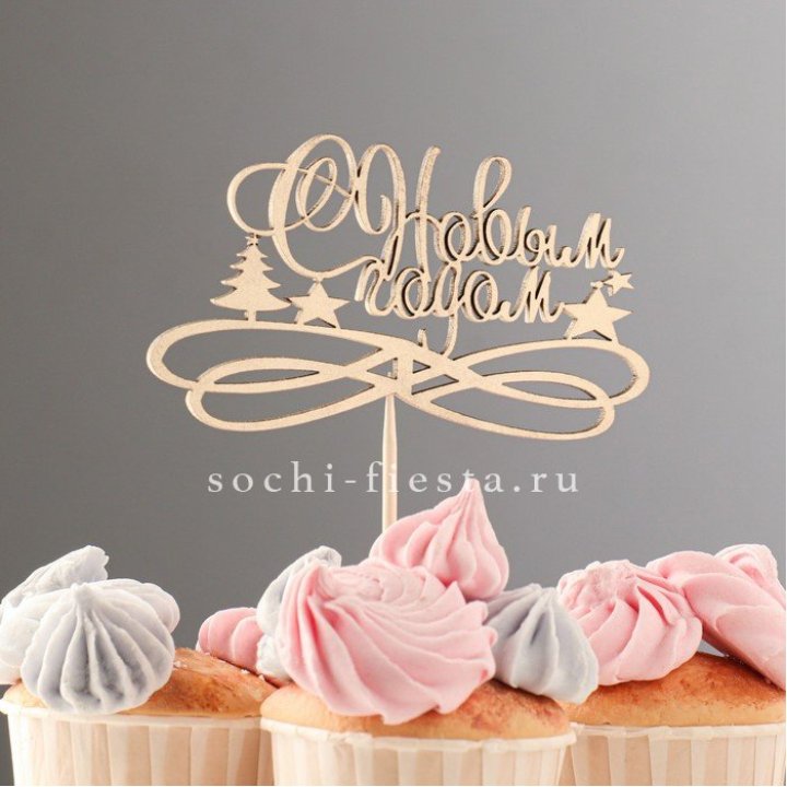 Топпер "С Новым Годом" в Краснодаре