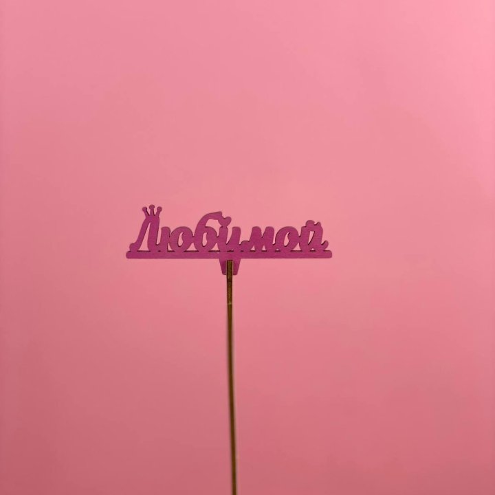 Топпер "Любимой" в Краснодаре