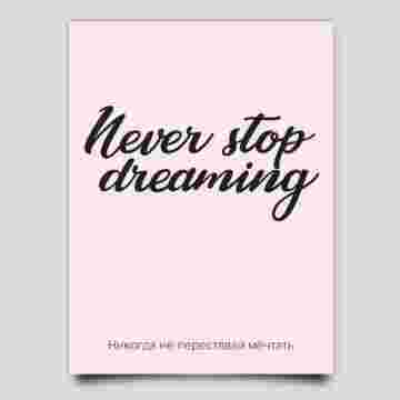 Открытка к букету "Never stop dreaming" в Краснодаре