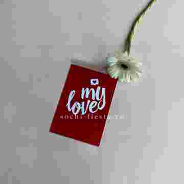 Открытка к букету "My Love" в Краснодаре