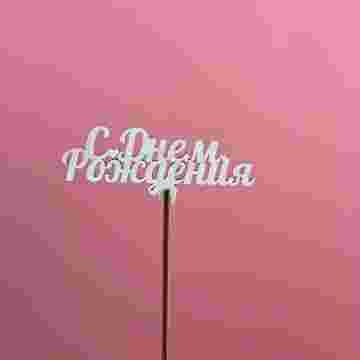 Топпер "С Днём Рождения" в Краснодаре